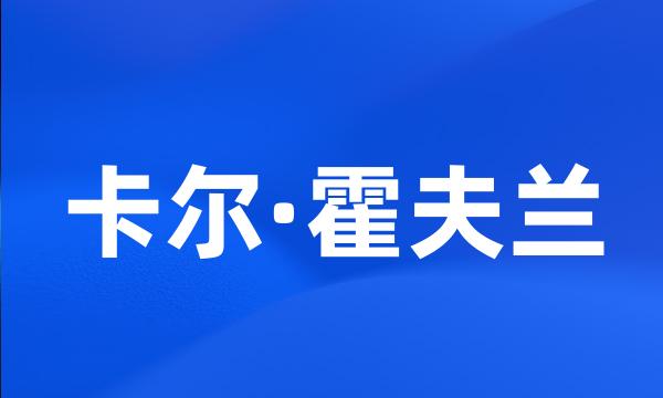 卡尔·霍夫兰