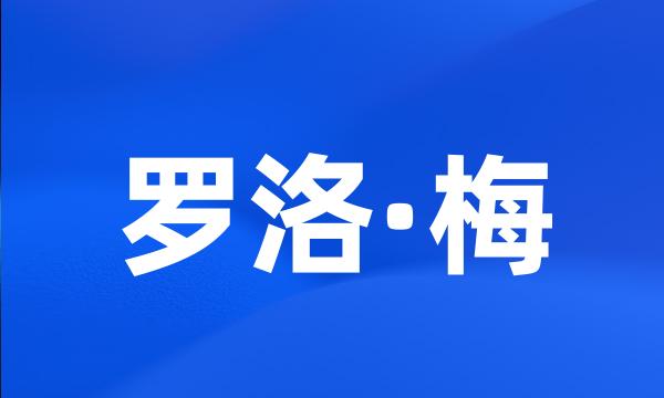 罗洛·梅