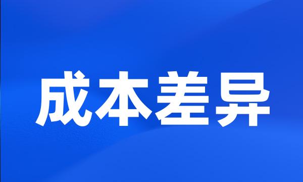 成本差异