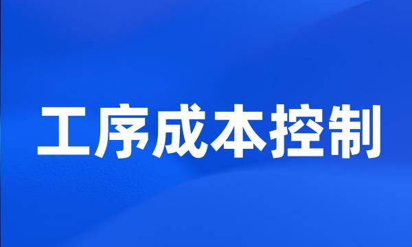 工序成本控制