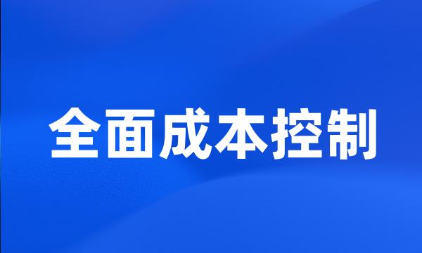 全面成本控制