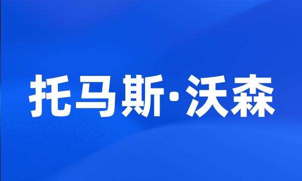 托马斯·沃森