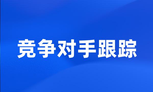 竞争对手跟踪