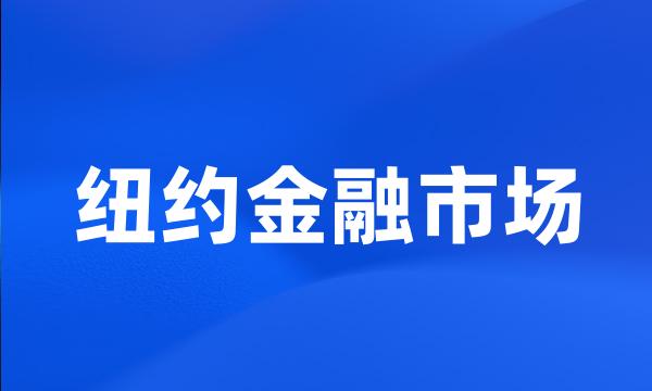 纽约金融市场