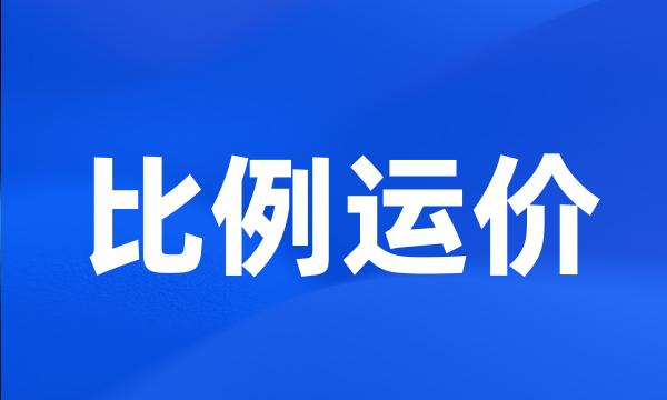 比例运价