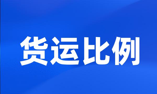 货运比例