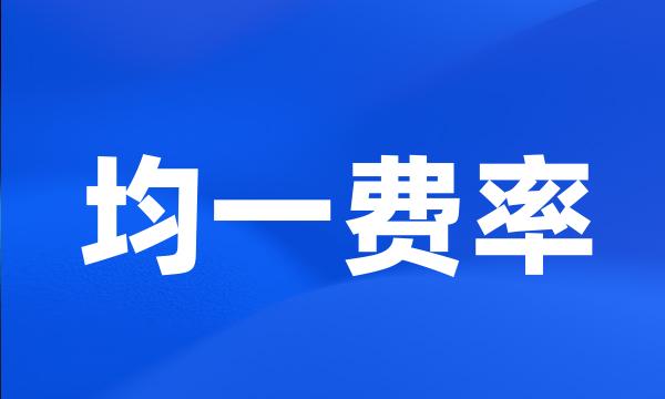 均一费率