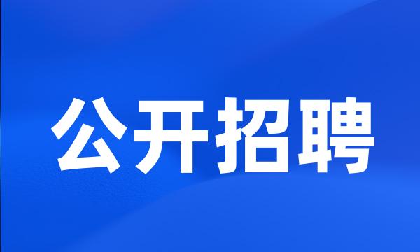 公开招聘