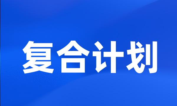 复合计划