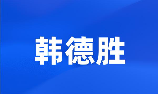 韩德胜