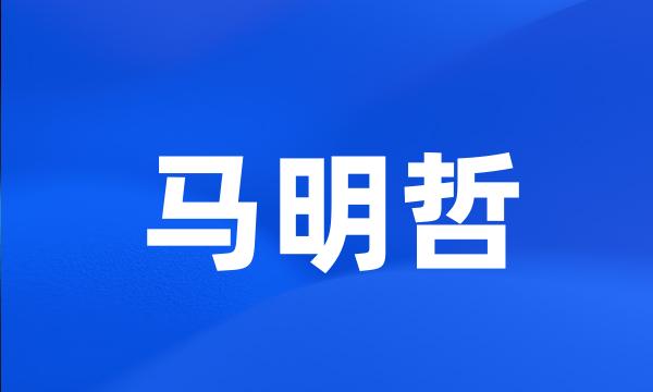 马明哲