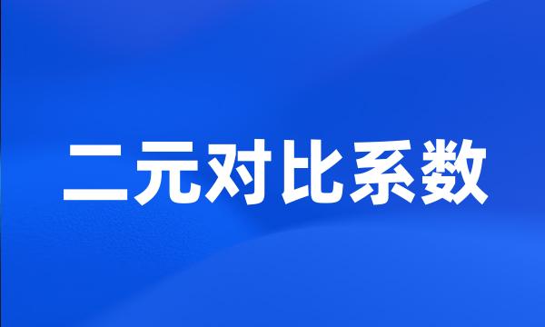 二元对比系数