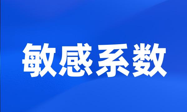 敏感系数