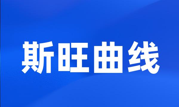 斯旺曲线