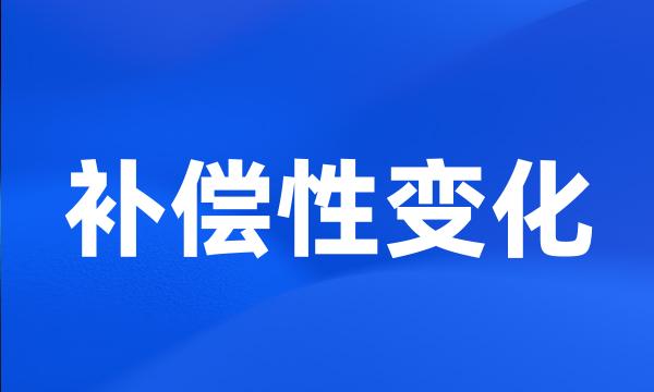 补偿性变化