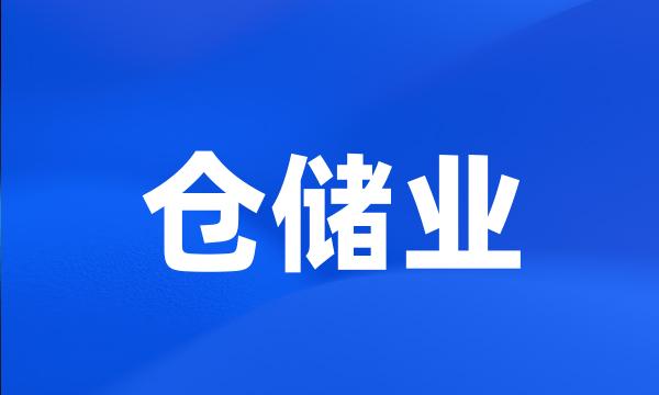 仓储业