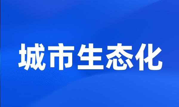 城市生态化