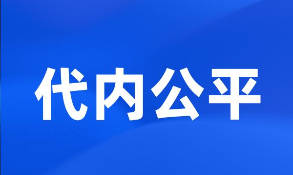 代内公平