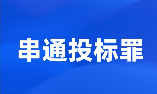 串通投标罪