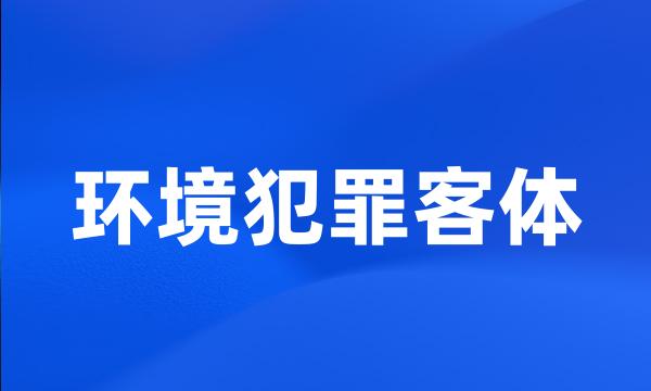 环境犯罪客体