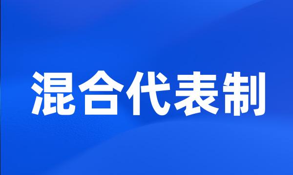 混合代表制