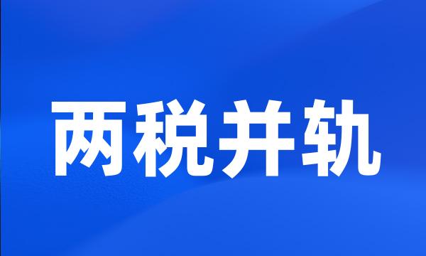 两税并轨