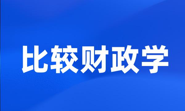 比较财政学