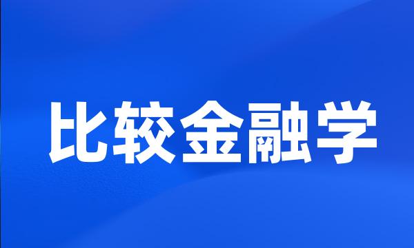 比较金融学