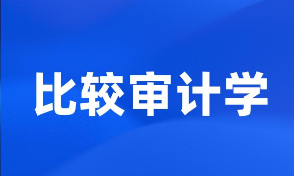 比较审计学