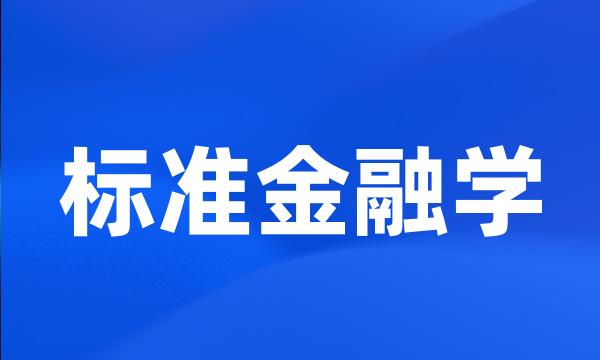 标准金融学