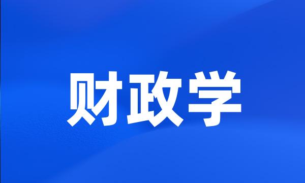 财政学