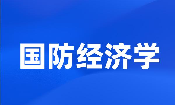 国防经济学