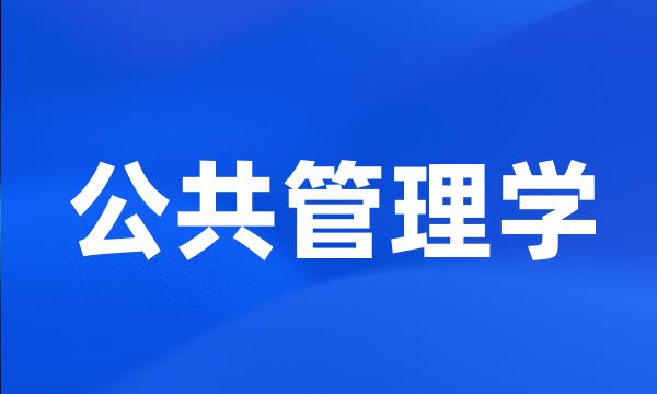 公共管理学