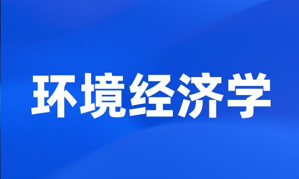 环境经济学