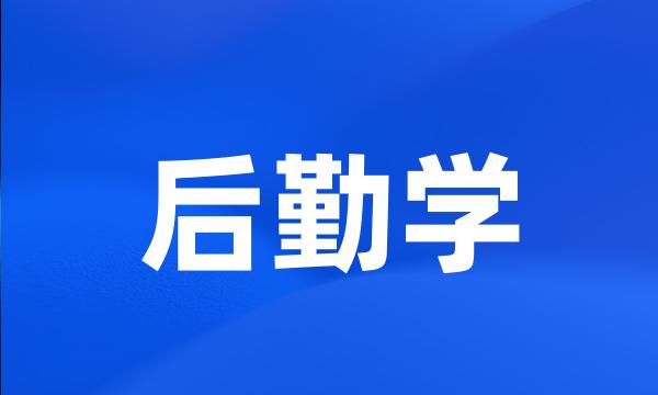 后勤学