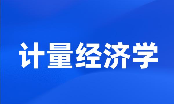 计量经济学