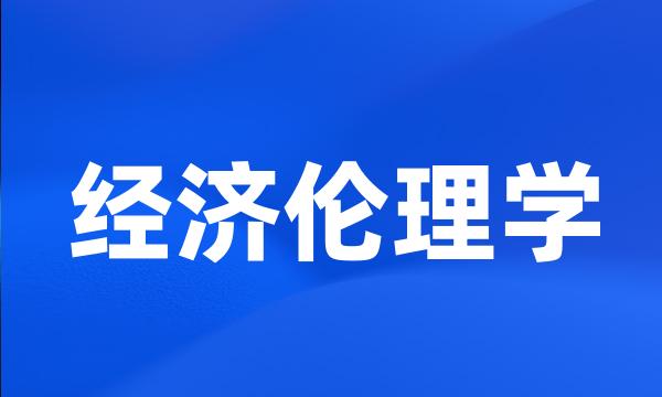 经济伦理学