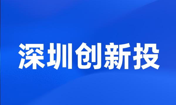 深圳创新投