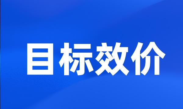 目标效价