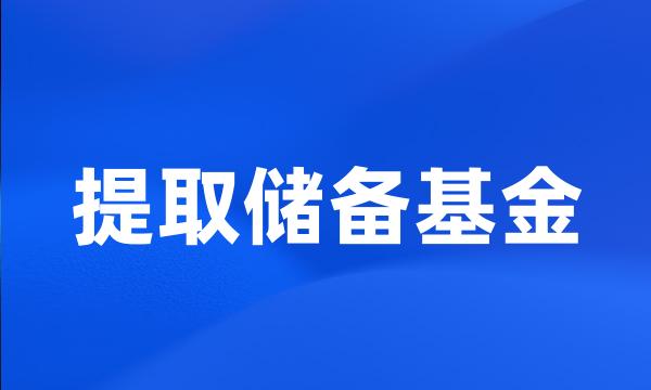 提取储备基金