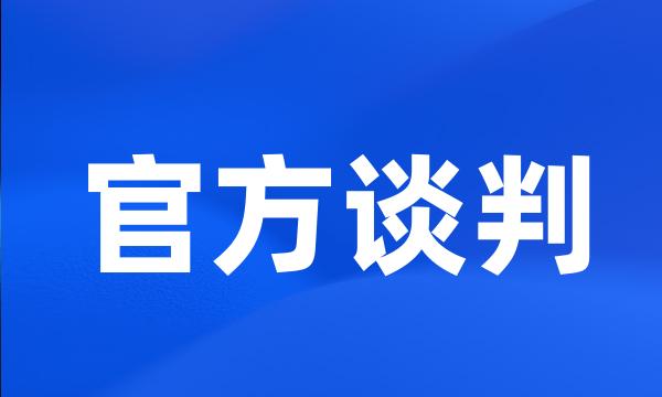 官方谈判