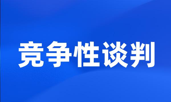 竞争性谈判