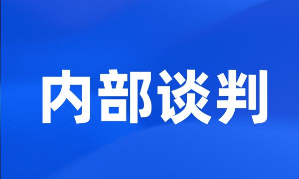 内部谈判