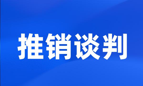 推销谈判