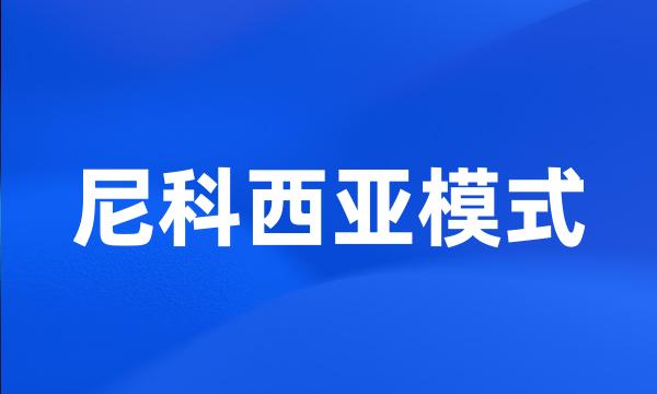 尼科西亚模式