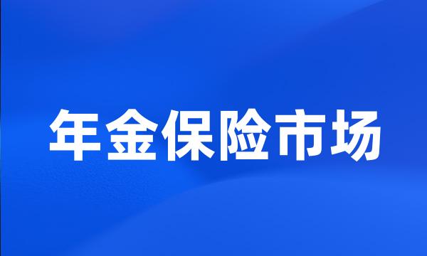 年金保险市场