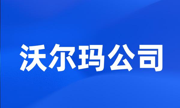 沃尔玛公司