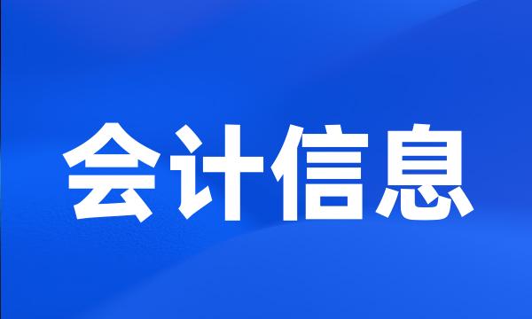 会计信息