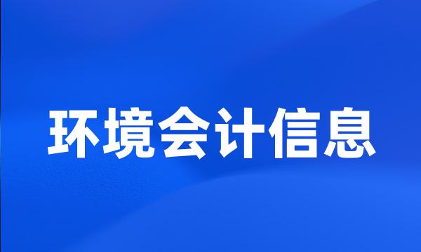 环境会计信息