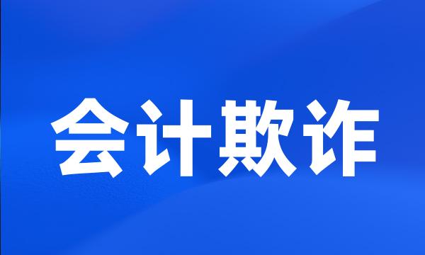 会计欺诈